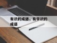有识的成语，有学识的成语