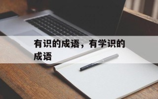 有识的成语，有学识的成语