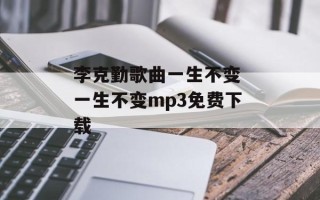 李克勤歌曲一生不变 一生不变mp3免费下载