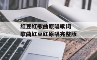 红豆红歌曲原唱歌词 歌曲红豆红原唱完整版
