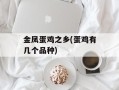 金凤蛋鸡之乡(蛋鸡有几个品种)