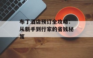 布丁酒店预订全攻略：从新手到行家的省钱秘笈