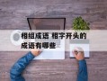 相组成语 相字开头的成语有哪些