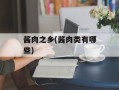 酱肉之乡(酱肉类有哪些)
