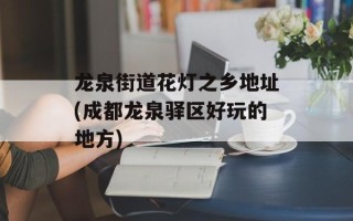 龙泉街道花灯之乡地址(成都龙泉驿区好玩的地方)