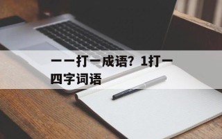 一一打一成语？1打一四字词语