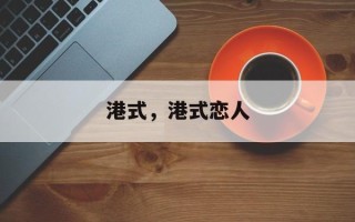 港式，港式恋人