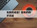 有教的成语？就教的四字词语