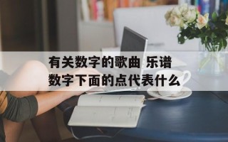 有关数字的歌曲 乐谱数字下面的点代表什么