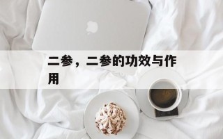二参，二参的功效与作用