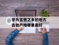 誉为吉他之乡的地方 吉他产地哪里最好