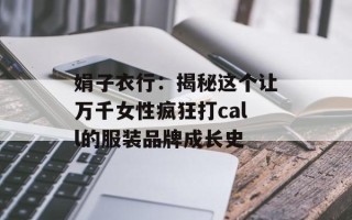 娟子衣行：揭秘这个让万千女性疯狂打call的服装品牌成长史