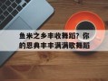 鱼米之乡丰收舞蹈？你的恩典丰丰满满歌舞蹈