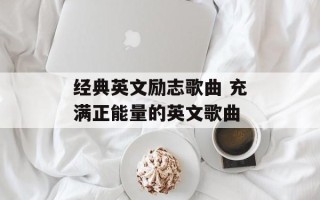 经典英文励志歌曲 充满正能量的英文歌曲