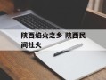 陕西焰火之乡 陕西民间社火