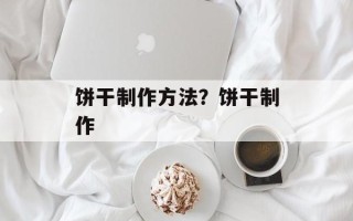 饼干制作方法？饼干制作