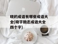 晓的成语有哪些成语大全(晓字励志成语大全四个字)