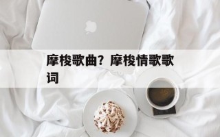 摩梭歌曲？摩梭情歌歌词