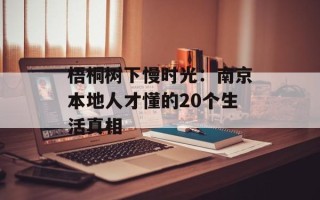 梧桐树下慢时光：南京本地人才懂的20个生活真相