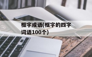 框字成语(框字的四字词语100个)