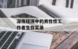 深夜经济中的男性性工作者生存实录