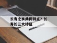 长寿之乡共同特点？长寿的三大特征