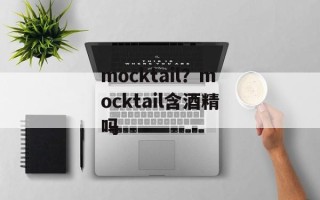 mocktail？mocktail含酒精吗