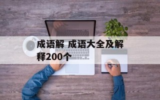 成语解 成语大全及解释200个