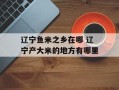 辽宁鱼米之乡在哪 辽宁产大米的地方有哪里