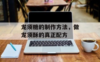 龙须糖的制作方法，做龙须酥的真正配方