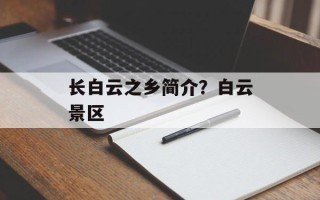 长白云之乡简介？白云景区