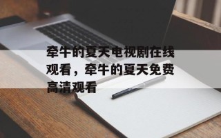 牵牛的夏天电视剧在线观看，牵牛的夏天免费高清观看