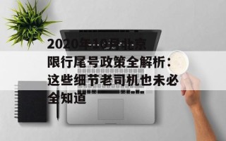 2020年10月北京限行尾号政策全解析：这些细节老司机也未必全知道