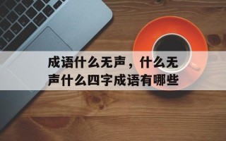 成语什么无声，什么无声什么四字成语有哪些