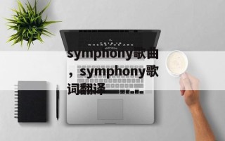 symphony歌曲，symphony歌词翻译