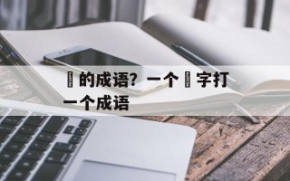 曈的成语？一个曈字打一个成语