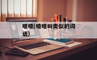喳喳(喳喳叫类似的词语)