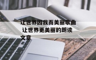 让世界因我而美丽歌曲 让世界更美丽的朗读文章