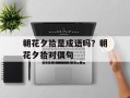 朝花夕拾是成语吗？朝花夕拾对偶句