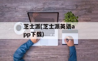 芝士派(芝士派英语app下载)
