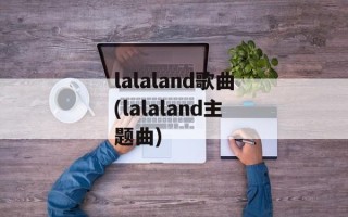lalaland歌曲(lalaland主题曲)
