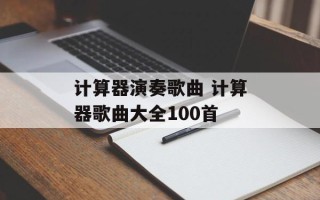 计算器演奏歌曲 计算器歌曲大全100首