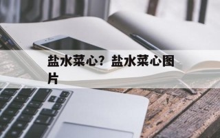 盐水菜心？盐水菜心图片