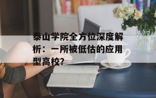 泰山学院全方位深度解析：一所被低估的应用型高校？