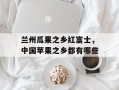 兰州瓜果之乡红富士，中国苹果之乡都有哪些