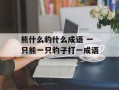 熊什么豹什么成语 一只熊一只豹子打一成语