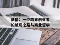 陆倩：一位跨界创业者的破局之路与商业哲学
