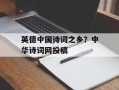 英德中国诗词之乡？中华诗词网投稿