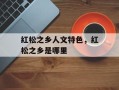 红松之乡人文特色，红松之乡是哪里