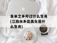 鱼米之乡开过什么生肖(江南水乡出美女是什么生肖)